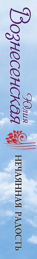 Книга Нечаянная радость (Юлия Вознесенская) — 3
