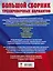 ОГЭ. Большой сборник тренировочных вариантов (6 в 1). Английский язык. Литература. История. Обществознание.Русский язык. Математика — 2883816 — 2