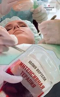 Книга Интенсивная терапия : [повести] (Юлия Вертела)