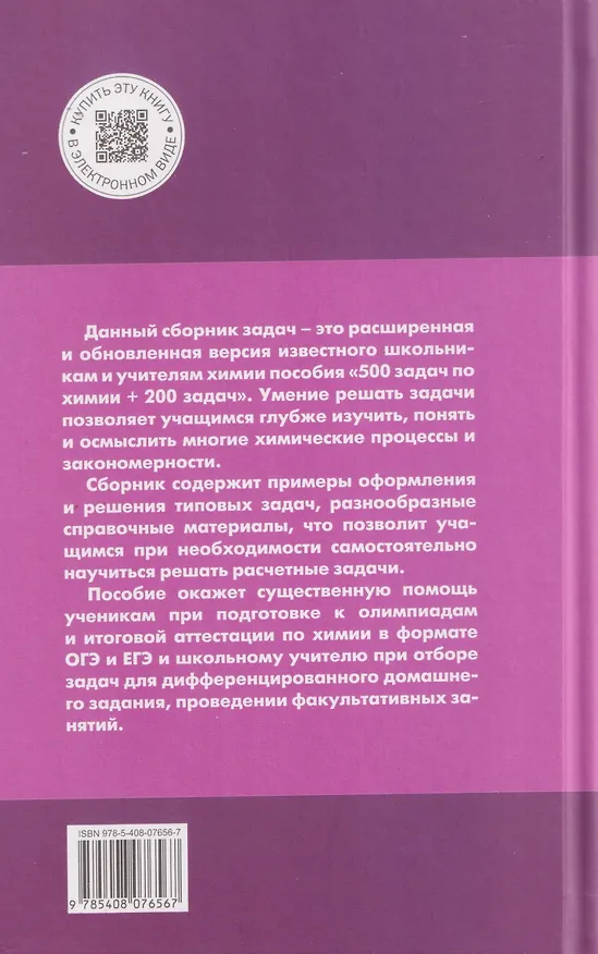 Книга Химия. 8-11 классы. Сборник авторских задач (Галина Маршанова) — 2