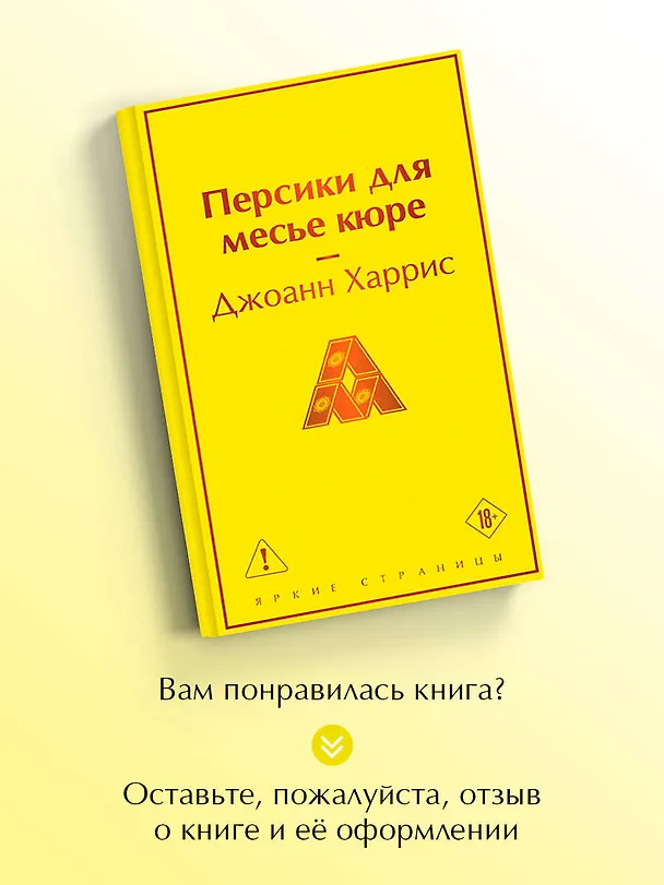Книга Персики для месье кюре (Джоанн Харрис) — 9