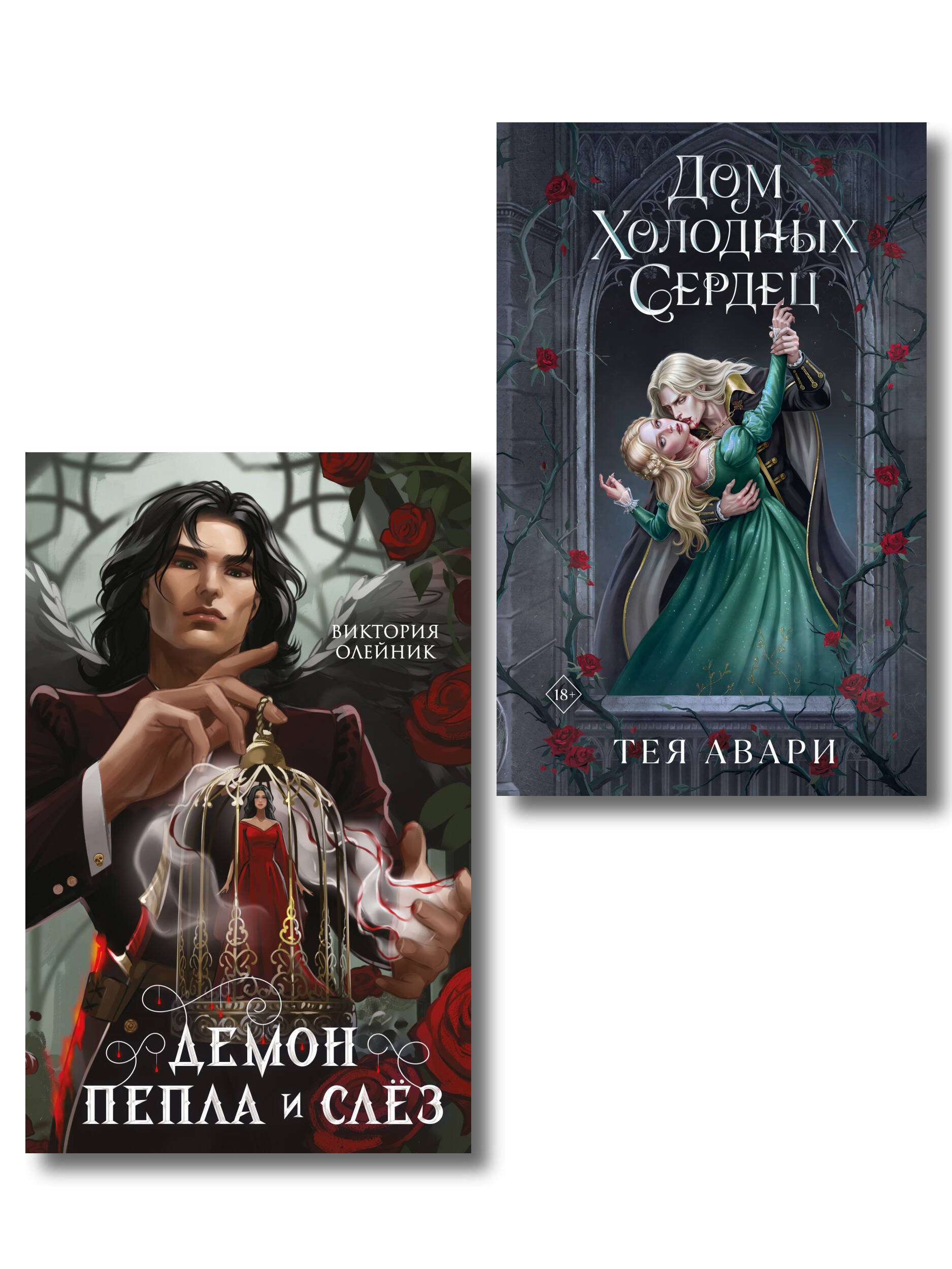Олейник Виктория, Авари Тея Комплект из 2-х книг: Демон Пепла и Слез + Дом холодных сердец