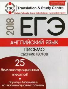 ЕГЭ-2018. Английский язык: Письмо: Сборник тестов — 358127 — 1