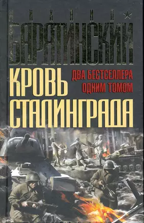 Кровь Сталинграда : два бестселлера одним томом! — 2256088 — 1