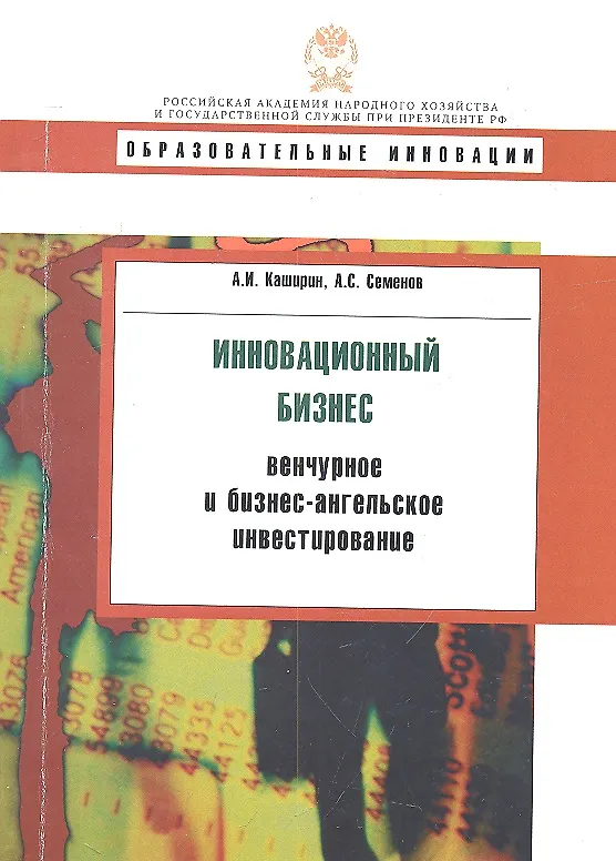 Книга Инновационный бизнес: Венчурное и бизнес-ангельское инвестирование: учеб. пособие (Александр Каширин) — 2