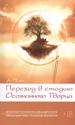Книга Переход в стадию Осознанного Творца ()