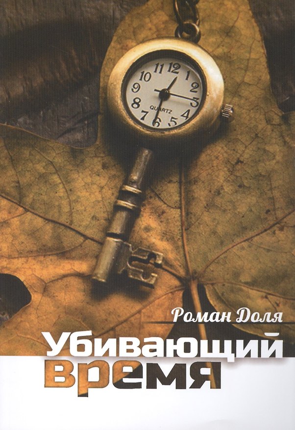 Книга Убивающий время. Практика разрушения подсознания. 2-е изд. (Роман Доля) — 1