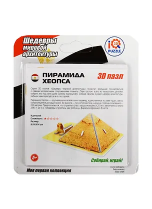 Пазл IQ 3D PUZZLE 8,5*6,6*4см Пирамиды 2519219