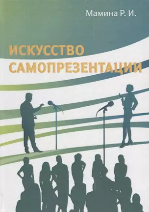 Искусство самопрезентации — 2676707 — 1