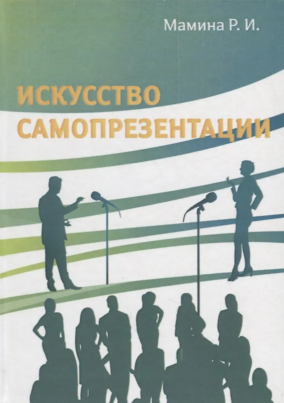 Книга Искусство самопрезентации () — 1
