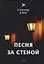 Песня за стеной. Т. 1: стихи — 2678202 — 1