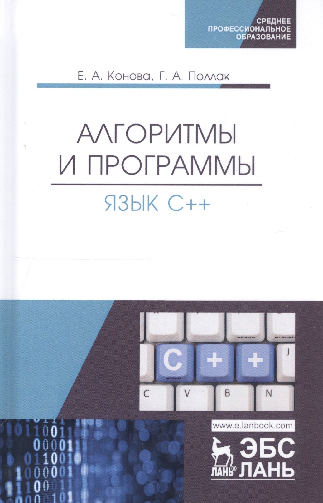 

Алгоритмы и программы. Язык С++. Учебное пособие