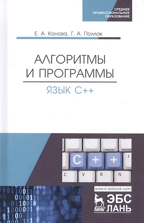 Книга Алгоритмы и программы. Язык С++. Учебное пособие (Елена Конова)