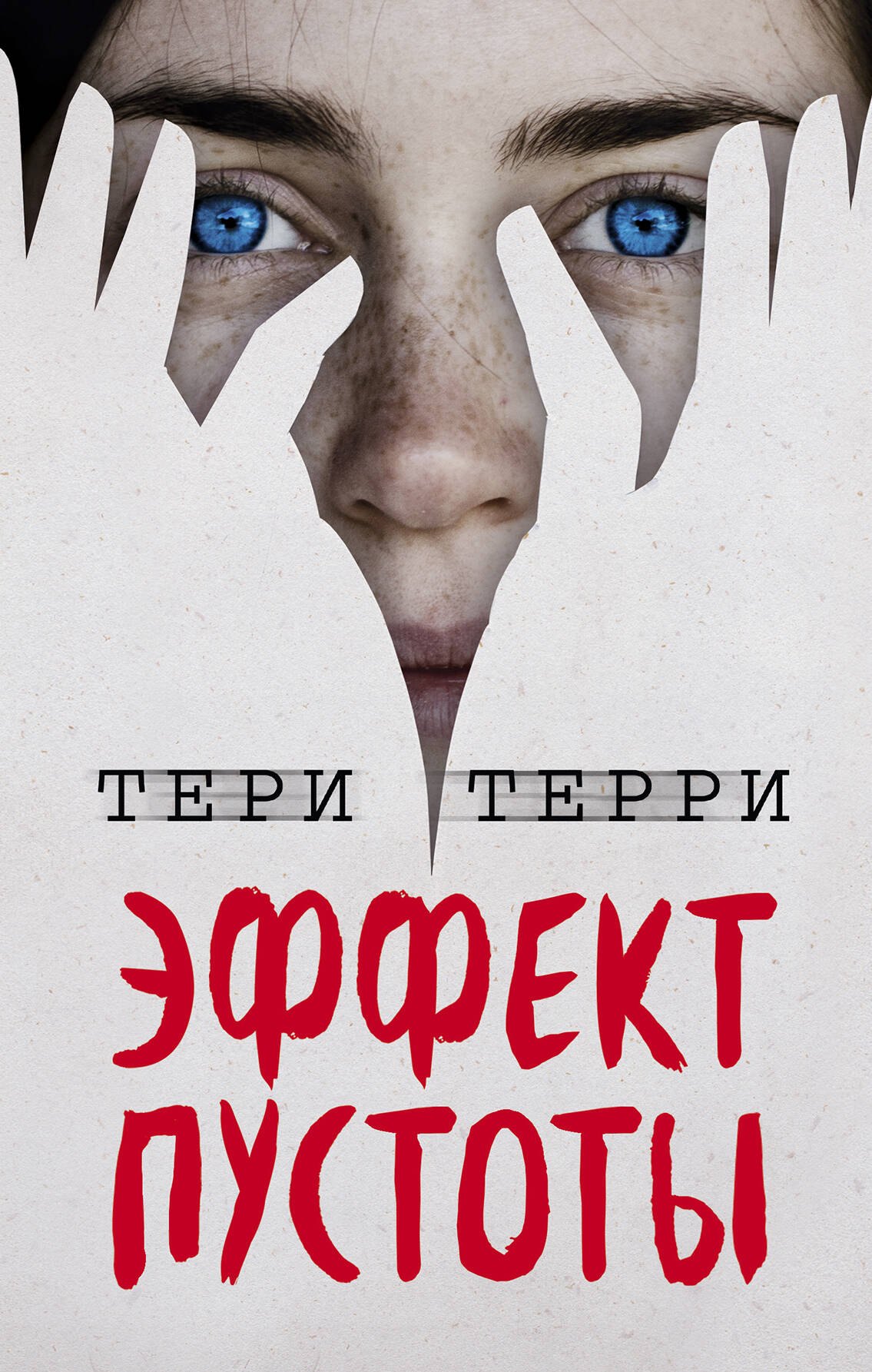 

Эффект пустоты (#1)