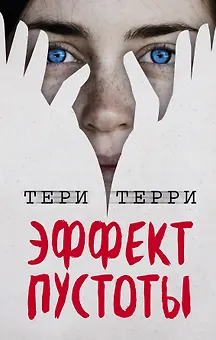 Эффект пустоты (#1)