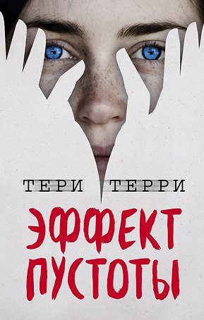 Эффект пустоты (#1)
