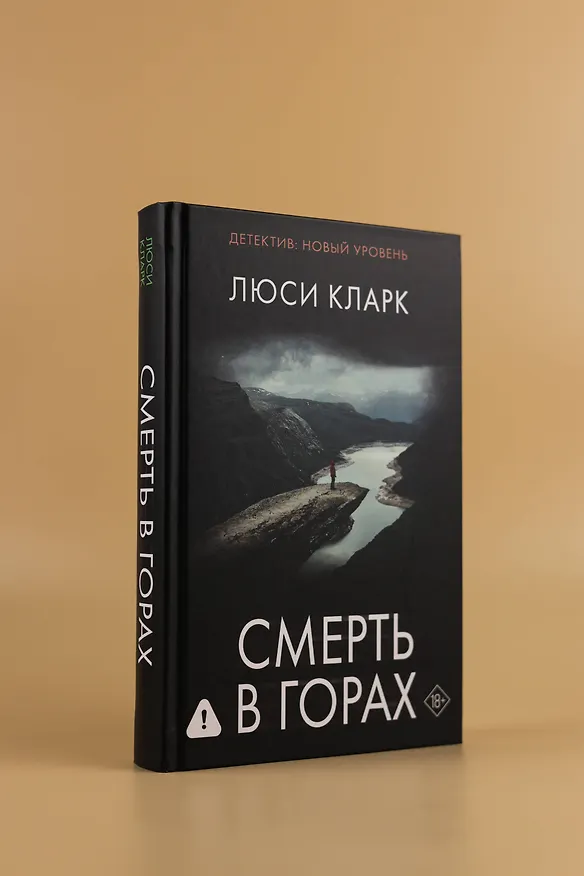 Книга Смерть в горах (Люси Кларк) — 8