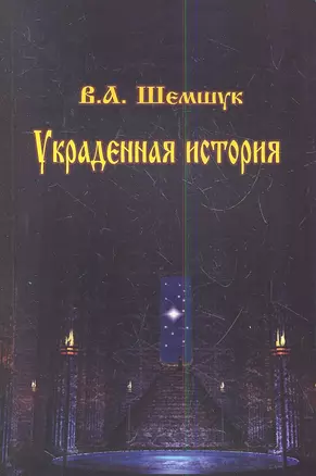 Украденная история (мВПС) Шемшук — 2348744 — 1