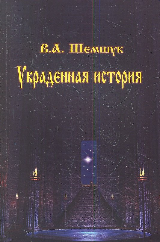 Книга Украденная история (мВПС) Шемшук (Владимир Шемшук) — 1