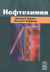 Нефтехимия. Издание третье, переработанное и дополненное