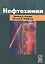 Нефтехимия. Издание третье, переработанное и дополненное — 2406608 — 1