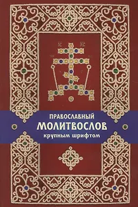 Православный молитвослов крупным шрифтом