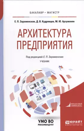 Архитектура предприятия Учебник (БакалаврМагистрАК) Зараменских — 2654149 — 1