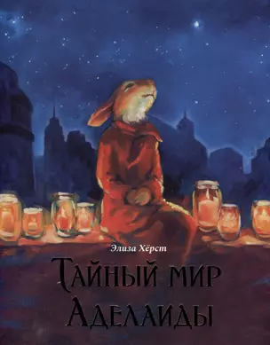 Тайный мир Аделаиды — 2861044 — 1