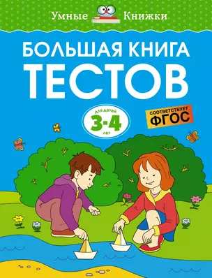 Большая книга тестов (3-4 года) — 2957052 — 1