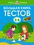 Большая книга тестов (3-4 года) — 2957052 — 1
