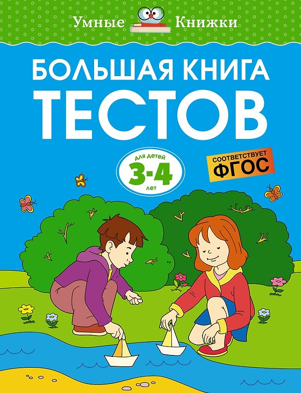 Книга Большая книга тестов (3-4 года) (Ольга Земцова) — 1