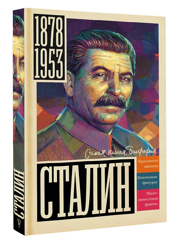 Книга Сталин (Борис Соколов) — 5