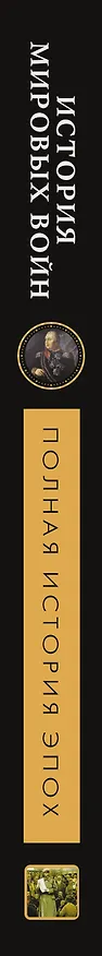 Книга История мировых войн (Аркадий Богданович) — 4