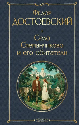 Книга Село Степанчиково и его обитатели (Федор Достоевский)