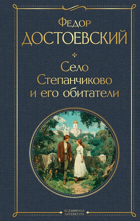 Книга Село Степанчиково и его обитатели (Федор Достоевский) — 1