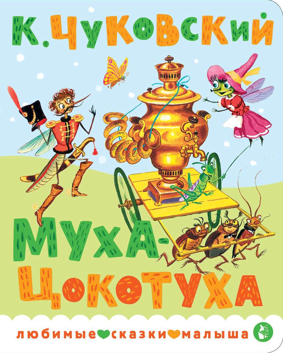 Корней Иванович Чуковский Муха-Цокотуха