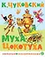 Муха-Цокотуха — 3171887 — 1