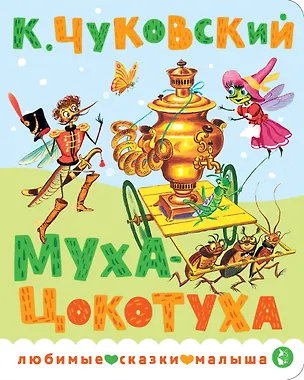 Книга Муха-Цокотуха (Корней Чуковский)