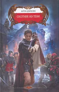 Охотники из Тени.