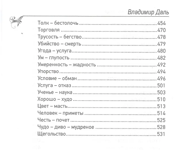 Книга Пословицы и поговорки русского народа.Избранное (Владимир Даль) — 5