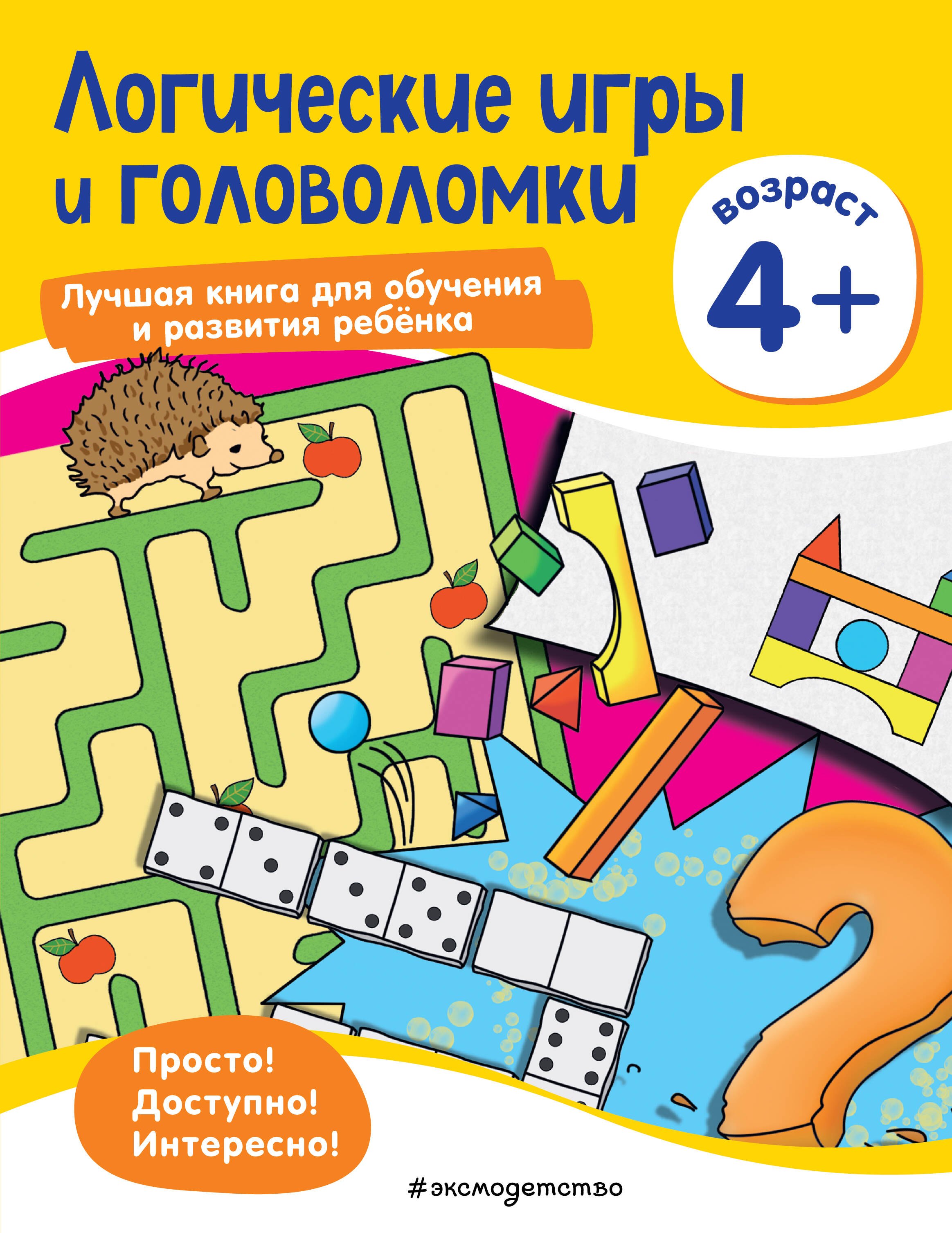 

Логические игры и головоломки: для детей от 4 лет