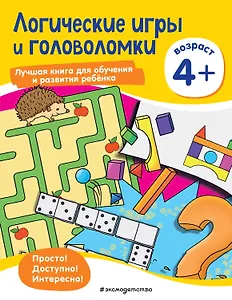 Логические игры и головоломки: для детей от 4 лет