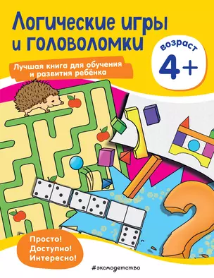 Логические игры и головоломки: для детей от 4 лет — 2866649 — 1