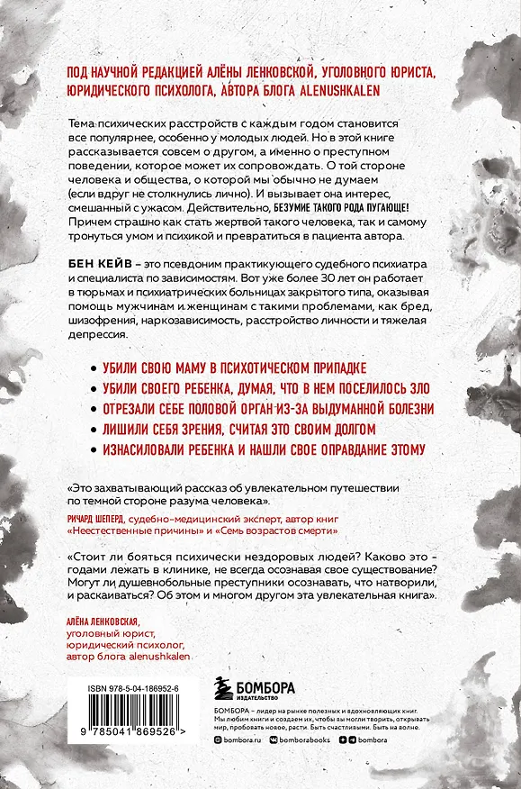 Книга Опасен для общества. Судебный психиатр о заболеваниях, которые провоцируют преступное поведение (Бен Кейв) — 2