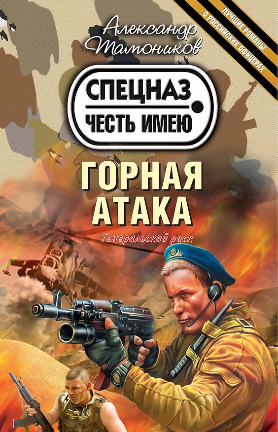 Книга Горная атака (Александр Тамоников) — 1