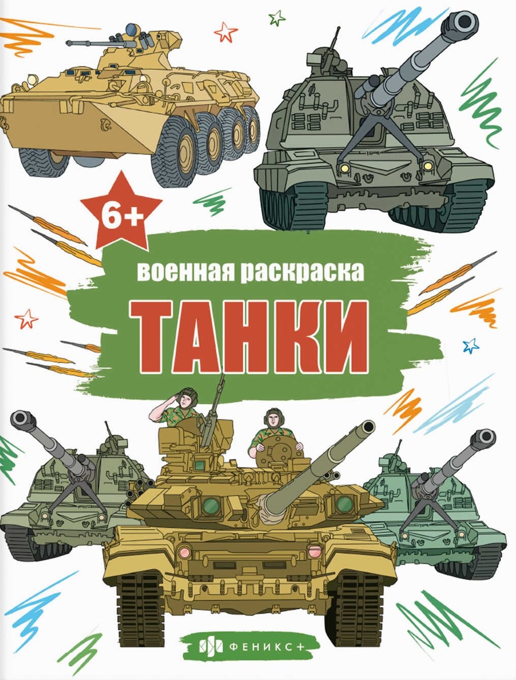 

Книжка-раскраска для детей. Военные раскраски. Танки