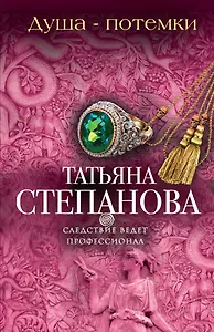 Душа-потемки: роман