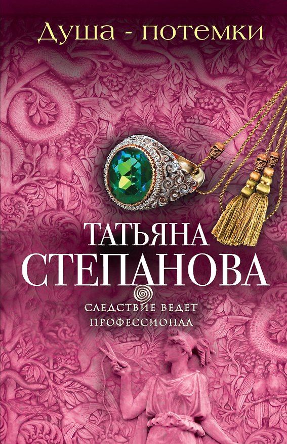 Книга Душа-потемки: роман (Татьяна Степанова) — 1