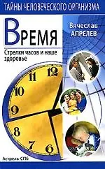 Время: Стрелки часов и наше здоровье