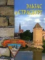 Эльзас и Страсбург